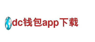 dc钱包app下载-特级资质企业